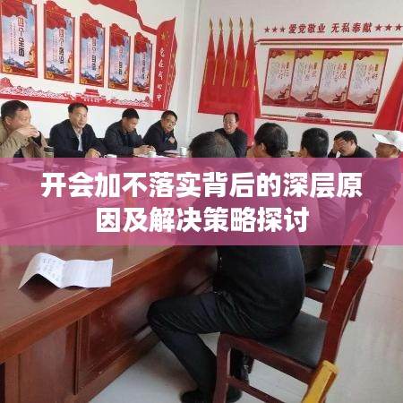 开会加不落实背后的深层原因及解决策略探讨