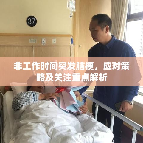 非工作时间突发脑梗，应对策略及关注重点解析