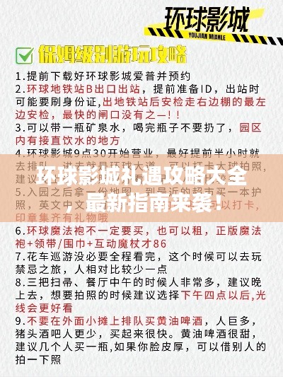 环球影城礼遇攻略大全，最新指南来袭！