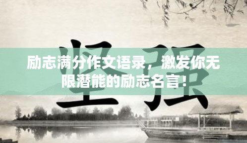 励志满分作文语录，激发你无限潜能的励志名言！