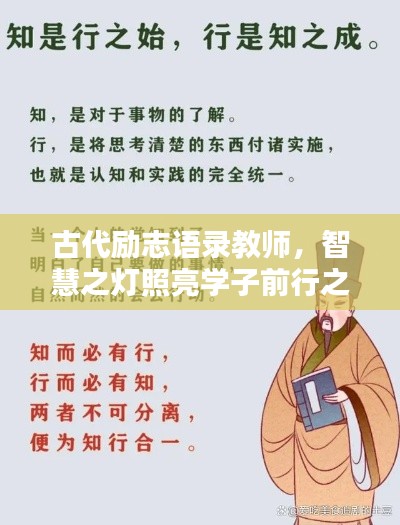 古代励志语录教师，智慧之灯照亮学子前行之路