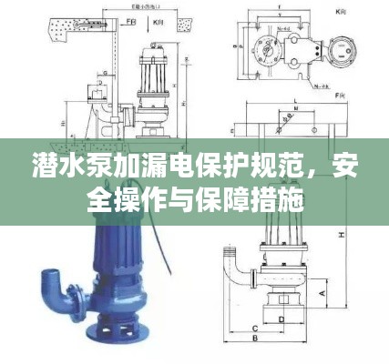 潜水泵加漏电保护规范，安全操作与保障措施