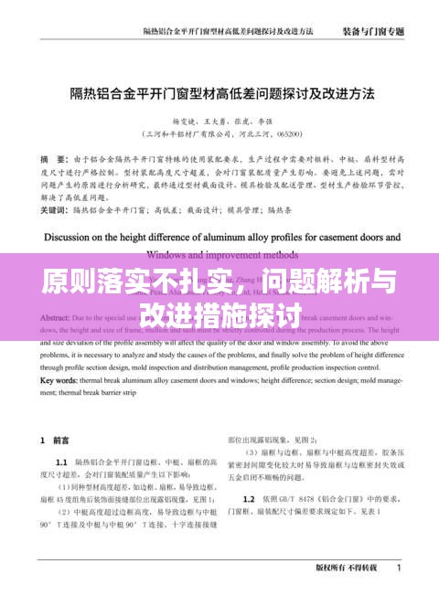 原则落实不扎实，问题解析与改进措施探讨