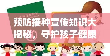 预防接种宣传知识大揭秘，守护孩子健康的关键！