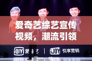 爱奇艺综艺宣传视频，潮流引领，多彩娱乐新风尚展现眼前