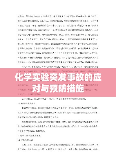 化学实验突发事故的应对与预防措施
