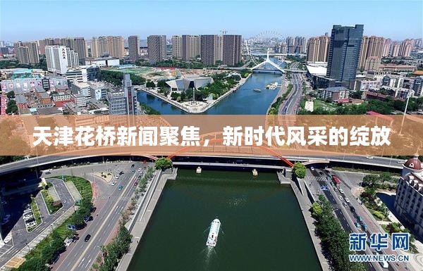 天津花桥新闻聚焦，新时代风采的绽放
