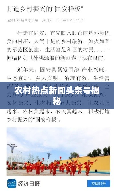 农村热点新闻头条号揭秘