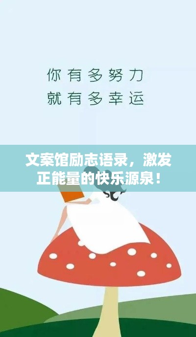 文案馆励志语录，激发正能量的快乐源泉！