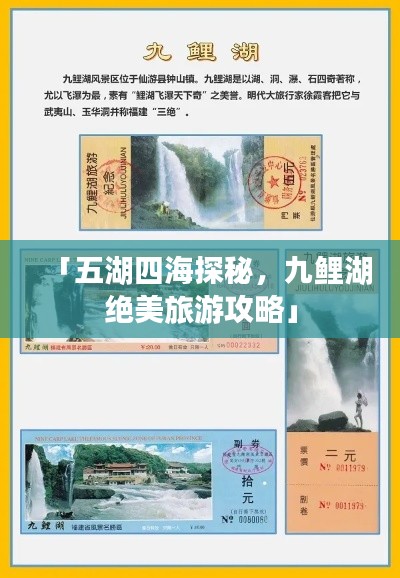 「五湖四海探秘，九鲤湖绝美旅游攻略」
