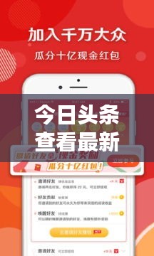今日头条查看最新新闻资讯攻略！