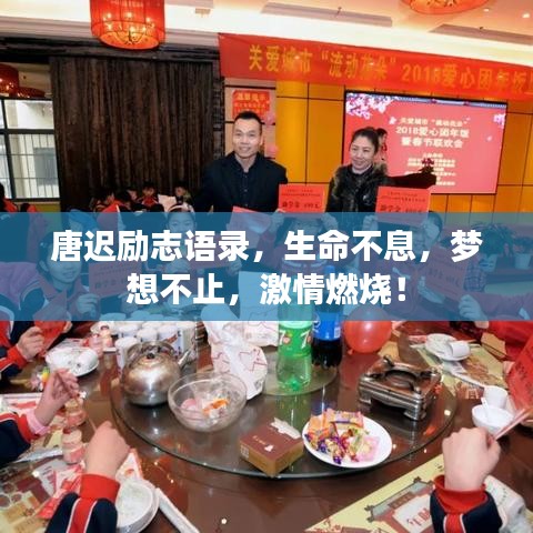 唐迟励志语录，生命不息，梦想不止，激情燃烧！