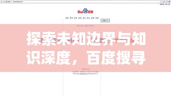 探索未知边界与知识深度，百度搜寻揭秘！