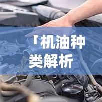「机油种类解析，百度知识带你深入了解机油分类」