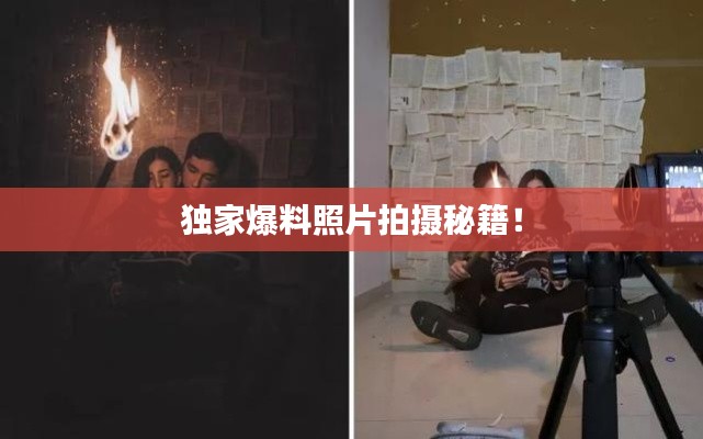 独家爆料照片拍摄秘籍！