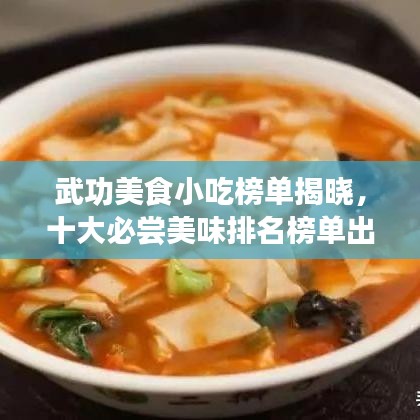 武功美食小吃榜单揭晓，十大必尝美味排名榜单出炉！