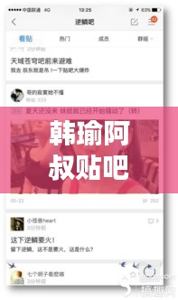 韩瑜阿叔贴吧最新消息揭秘，真相探究与深度解析