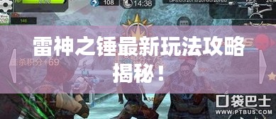 雷神之锤最新玩法攻略揭秘！