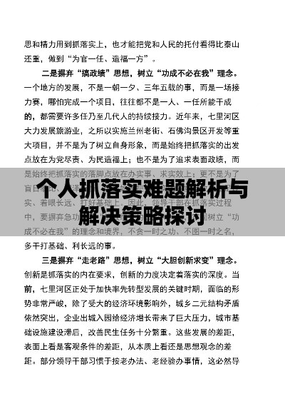 个人抓落实难题解析与解决策略探讨