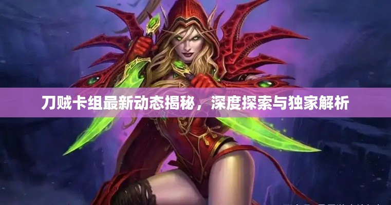 刀贼卡组最新动态揭秘，深度探索与独家解析
