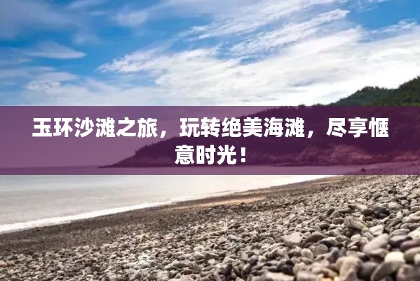 玉环沙滩之旅，玩转绝美海滩，尽享惬意时光！