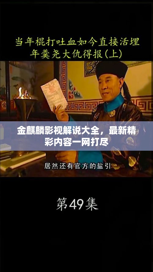金麒麟影视解说大全，最新精彩内容一网打尽