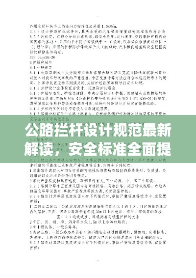 公路拦杆设计规范最新解读，安全标准全面提升
