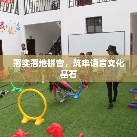 落实落地拼音，筑牢语言文化基石