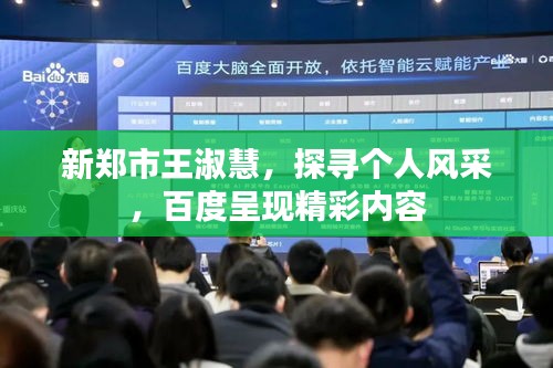 新郑市王淑慧，探寻个人风采，百度呈现精彩内容