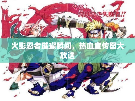 火影忍者璀璨瞬间，热血宣传图大放送