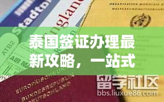 泰国签证办理最新攻略，一站式解决你的签证问题！
