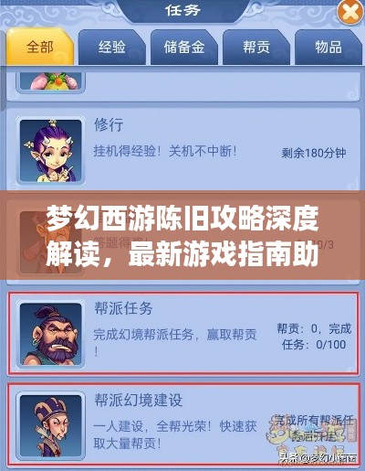 梦幻西游陈旧攻略深度解读，最新游戏指南助你轻松玩转游戏！