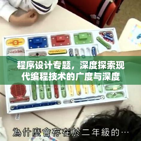 程序设计专题，深度探索现代编程技术的广度与深度