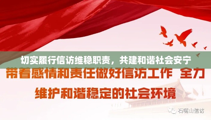 切实履行信访维稳职责，共建和谐社会安宁