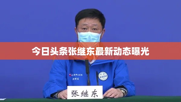 今日头条张继东最新动态曝光