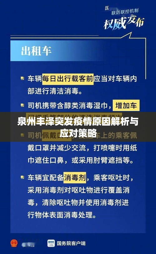 泉州丰泽突发疫情原因解析与应对策略