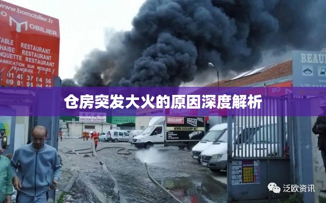仓房突发大火的原因深度解析