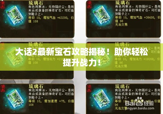 大话2最新宝石攻略揭秘！助你轻松提升战力！