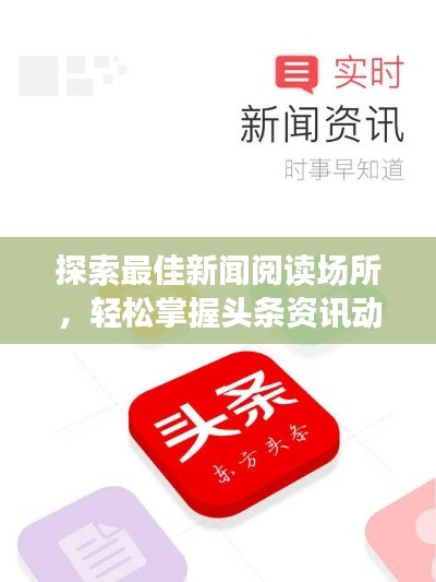 探索最佳新闻阅读场所，轻松掌握头条资讯动态