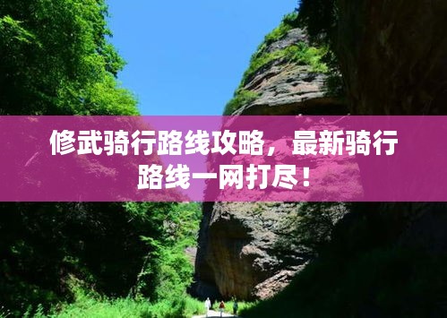 修武骑行路线攻略，最新骑行路线一网打尽！