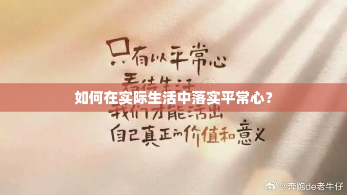 如何在实际生活中落实平常心？