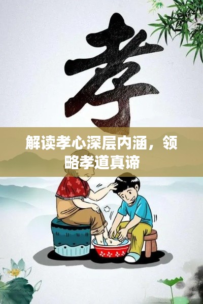 解读孝心深层内涵，领略孝道真谛