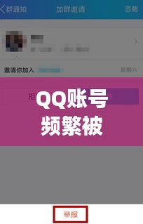 QQ账号频繁被封现象深度解析