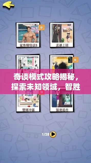 奇谈模式攻略揭秘，探索未知领域，智胜游戏挑战！