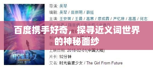 百度携手好奇，探寻近义词世界的神秘面纱