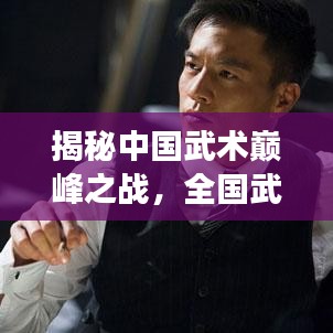 揭秘中国武术巅峰之战，全国武功前十名排名榜单！