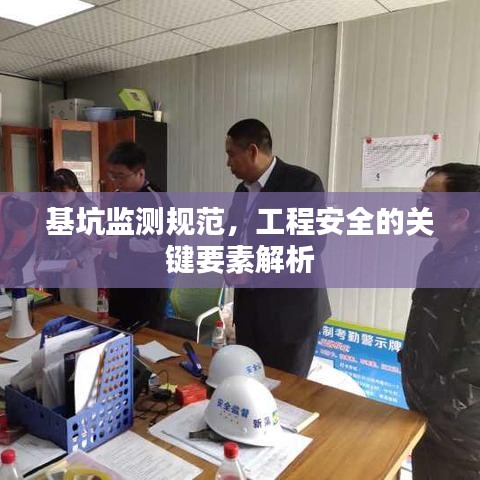 基坑监测规范，工程安全的关键要素解析