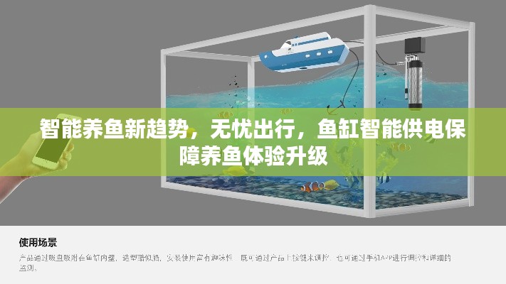 智能养鱼新趋势，无忧出行，鱼缸智能供电保障养鱼体验升级