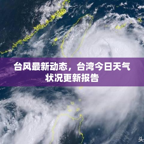 台风最新动态，台湾今日天气状况更新报告