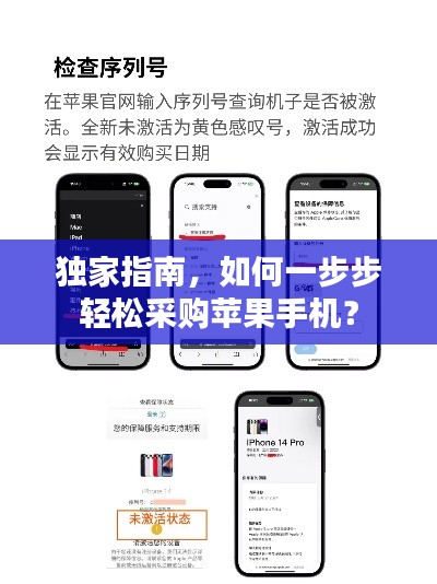 独家指南，如何一步步轻松采购苹果手机？